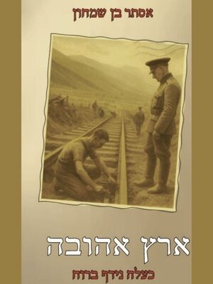 cover image of ארץ אהובה